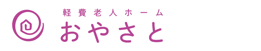 軽費老人ホームおやさと