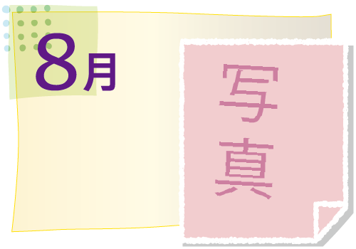 8月の活動イベント