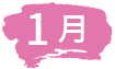 1月
