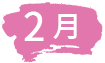 2月