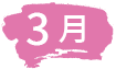 3月