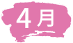 4月