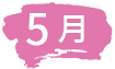 5月