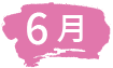 6月