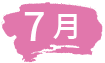 7月