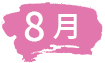 8月