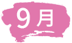 9月