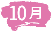 10月