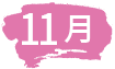11月