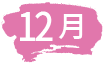12月